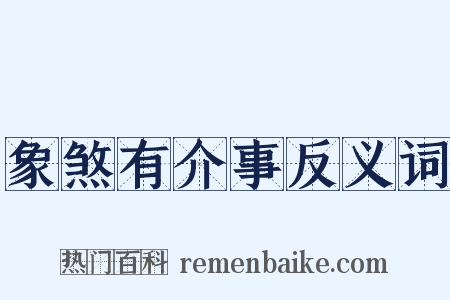 象煞有介事反义词是什么意思的图片
